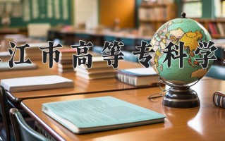 2024镇江市高等专科学校录取分数线：浙江最低498分