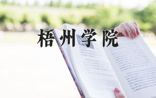梧州学院最厉害的专业-2024梧州学院最好专业
