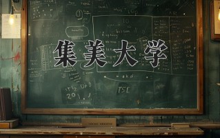 集美大学一年学费多少钱及各专业的收费标准(2025参考）