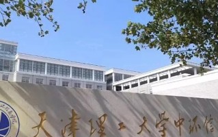 2024年天津理工大学中环信息学院录取分数线，河北最低481分