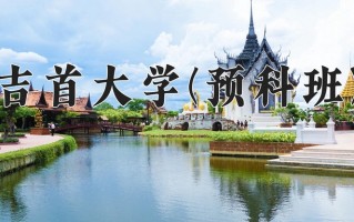 2024吉首大学(预科班)录取分数线，重庆录取最低分509