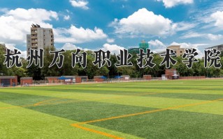 2024杭州万向职业技术学院录取分数线：浙江最低422分