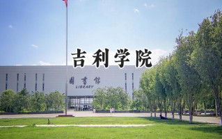 吉利学院2024在青海录取分数线是多少？最低332分/最高399分