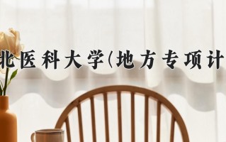 河北医科大学(地方专项计划)学费多少钱一年：4900-5200元/年（2025填报参考）