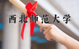 2024年西北师范大学录取分数线，河北最低515分