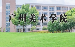 2024广州美术学院录取分数线：浙江最低594分