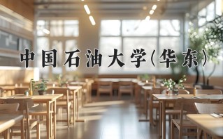 2024年中国石油大学(华东)录取分数线，内蒙古最低527分