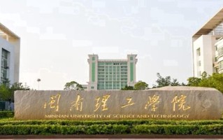 2024年闽南理工学院录取分数线，内蒙古最低367分