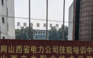 山西电力职业技术学院学费多少钱一年：4000-5200元/年（2025填报参考）