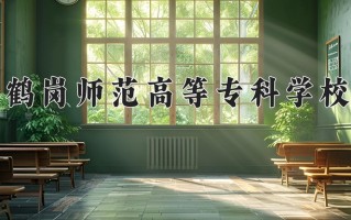 鹤岗师范高等专科学校学费多少钱一年：3500-4500元/年（2025填报参考）