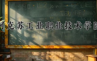 2025年阿克苏工业职业技术学院在新疆计划招生人数（附学费及专业录取分)