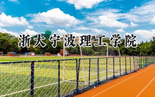 2024浙大宁波理工学院录取分数线：江苏最低516分