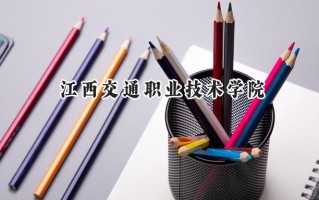 江西交通职业技术学院2024在江苏录取分数线是多少？最低344分/最高414分