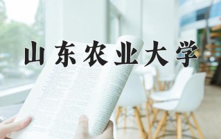 山东农业大学好不好？附山东农业大学最好的专业排名