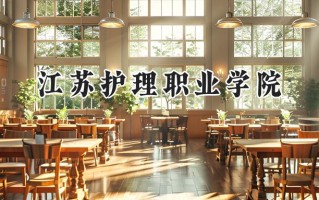 江苏护理职业学院2024在江苏录取分数线是多少？最低399分/最高539分