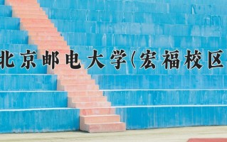 2024年北京邮电大学(宏福校区)录取分数线，宁夏最低546分