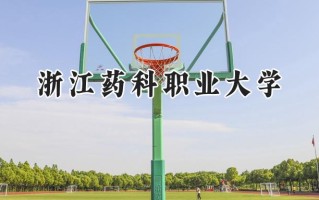 浙江药科职业大学2024在浙江录取分数线是多少？最低488分/最高571分