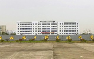安徽扬子职业技术学院学费多少钱一年：11500-15200元/年（2025填报参考）