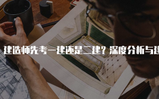 建造师先考一建还是二建？深度分析与建议