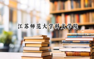 江苏师范大学科文学院2024在浙江录取分数线是多少？最低482分/最高578分