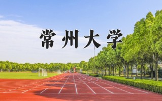 政治学与行政学专业学费多少？附江苏2024年招收的大学