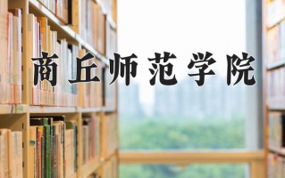 商丘师范学院好不好？附商丘师范学院最好的专业排名