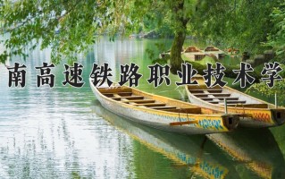 2024湖南高速铁路职业技术学院录取分数线：浙江最低499分