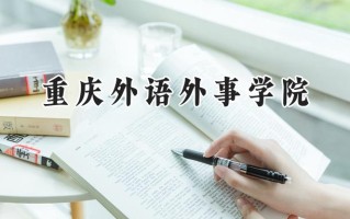 重庆外语外事学院2024在山东录取分数线是多少？最低488分/最高496分