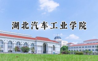 2024湖北汽车工业学院录取分数线：江苏最低501分