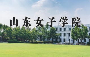 山东女子学院好不好？附山东女子学院最好的专业排名