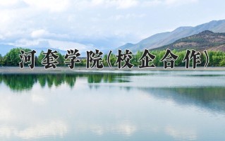 2024年河套学院(校企合作)录取分数线，内蒙古最低369分
