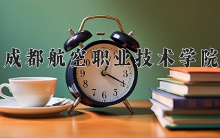 2024年成都航空职业技术学院录取分数线，内蒙古最低349分