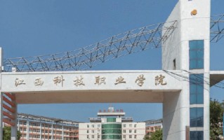 2024江西科技职业学院录取分数线，重庆录取最低分245