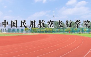 2024年中国民用航空飞行学院录取分数线，内蒙古最低378分