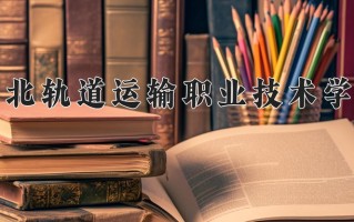 高速铁路动车组制造与维护学费多少？附河南2024年招生的大学