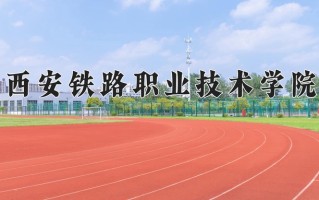 2024年西安铁路职业技术学院录取分数线，青海最低333分