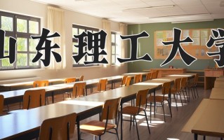 山东理工大学全国排名和最强专业解析