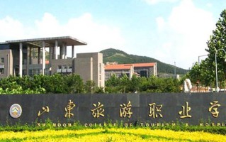 山东旅游职业学院学费多少钱一年：4800-12000元/年（2025填报参考）