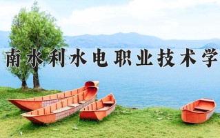 2024年湖南水利水电职业技术学院录取分数线，青海最低290分