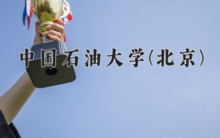 2024年中国石油大学(北京)录取分数线，宁夏最低448分