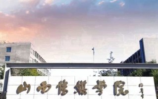 山西传媒学院王牌专业排名-含2025年全国各省录取最低分数线