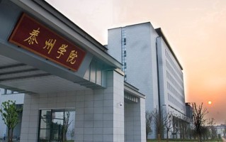 泰州学院王牌专业排名-含2025年全国各省录取最低分数线