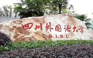 2025年四川外国语大学学科排名（全国第四轮评估结果)