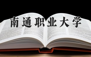 南通职业大学学费多少钱一年：4700-6800元/年（2025填报参考）
