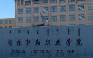 锡林郭勒职业学院学费多少钱一年：4500-5000元/年（2025填报参考）