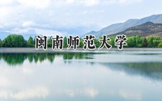闽南师范大学2024在青海录取分数线是多少？最低354分/最高441分