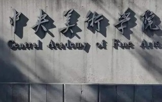中央美术学院2024年各学科排名一览表！附教育部评级比例