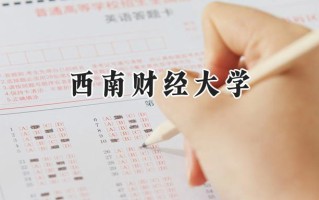 2024西南财经大学录取分数线：天津最低609分