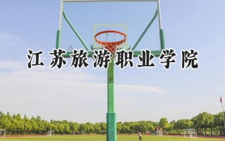 2024江苏旅游职业学院录取分数线：江苏最低334分