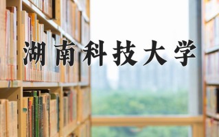 湖南科技大学最厉害的专业-2024湖南科技大学最好专业